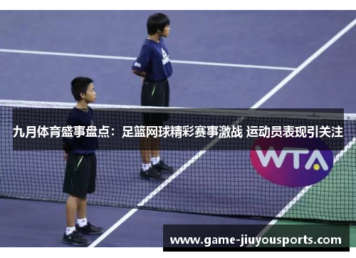 九月体育盛事盘点：足篮网球精彩赛事激战 运动员表现引关注