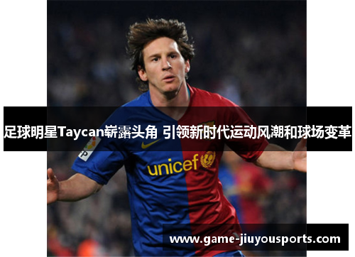 足球明星Taycan崭露头角 引领新时代运动风潮和球场变革