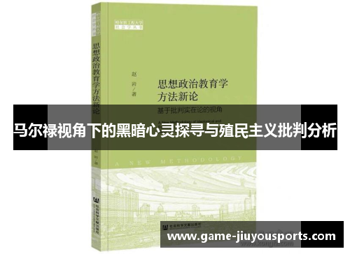 马尔禄视角下的黑暗心灵探寻与殖民主义批判分析