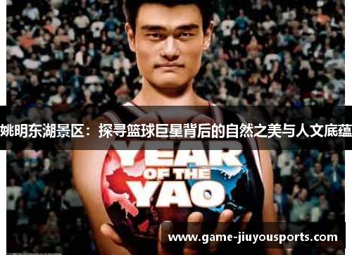 姚明东湖景区：探寻篮球巨星背后的自然之美与人文底蕴