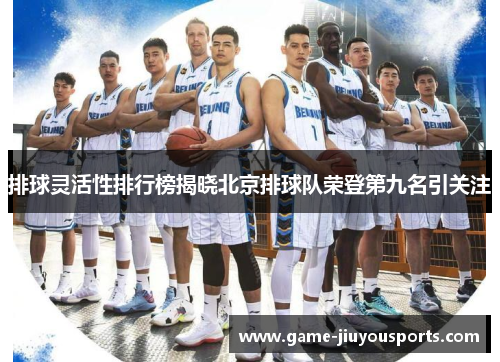 排球灵活性排行榜揭晓北京排球队荣登第九名引关注