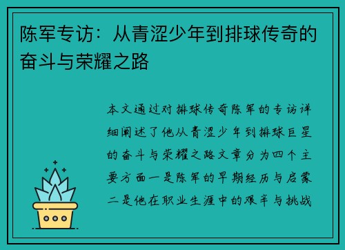 陈军专访：从青涩少年到排球传奇的奋斗与荣耀之路