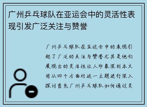 广州乒乓球队在亚运会中的灵活性表现引发广泛关注与赞誉