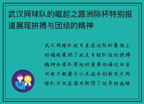 武汉网球队的崛起之路洲际杯特别报道展现拼搏与团结的精神