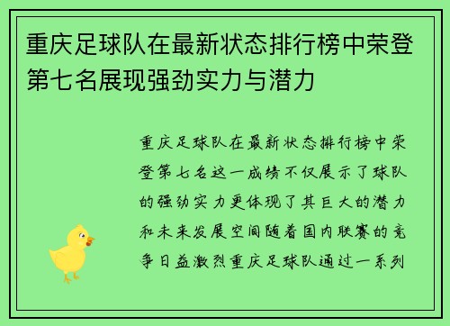 重庆足球队在最新状态排行榜中荣登第七名展现强劲实力与潜力