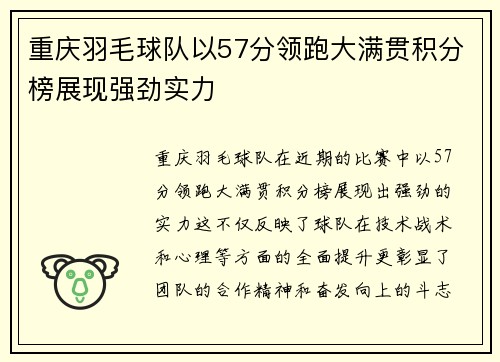 重庆羽毛球队以57分领跑大满贯积分榜展现强劲实力