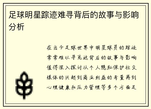 足球明星踪迹难寻背后的故事与影响分析