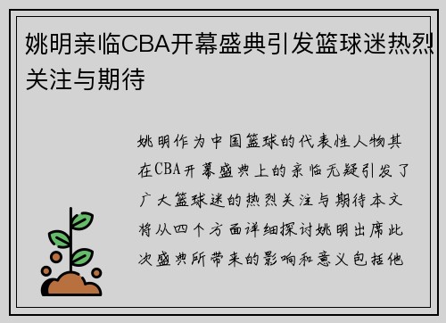 姚明亲临CBA开幕盛典引发篮球迷热烈关注与期待