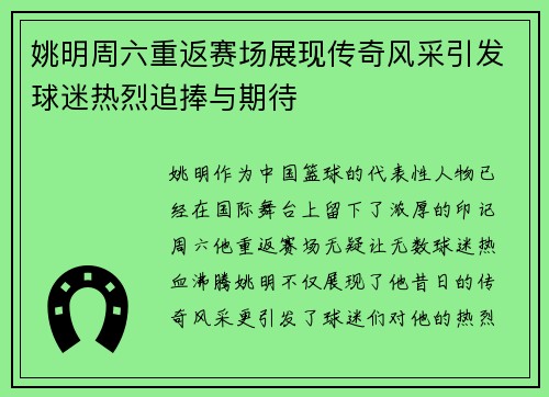 姚明周六重返赛场展现传奇风采引发球迷热烈追捧与期待