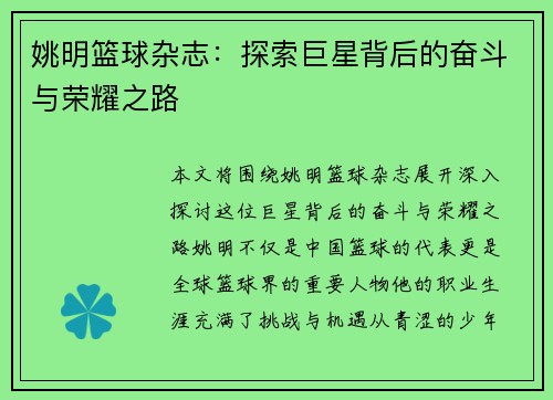 姚明篮球杂志：探索巨星背后的奋斗与荣耀之路