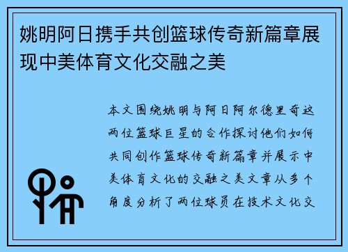 姚明阿日携手共创篮球传奇新篇章展现中美体育文化交融之美