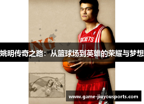 姚明传奇之路：从篮球场到英雄的荣耀与梦想