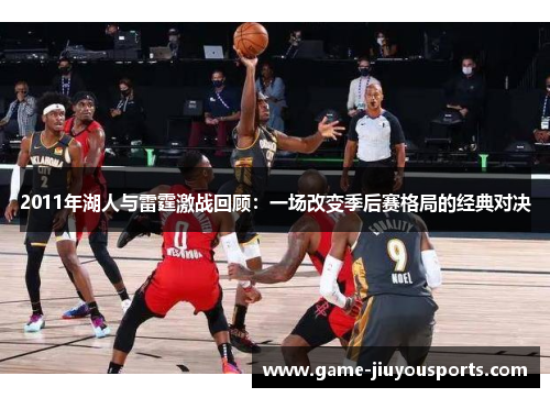2011年湖人与雷霆激战回顾：一场改变季后赛格局的经典对决