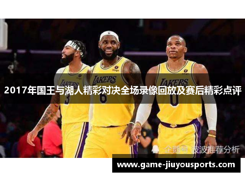 2017年国王与湖人精彩对决全场录像回放及赛后精彩点评