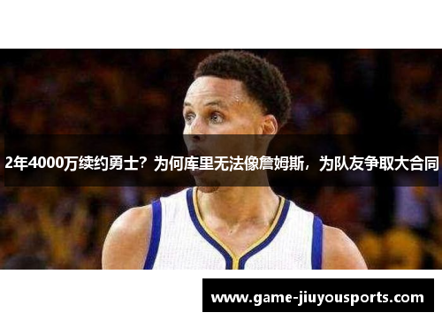 2年4000万续约勇士？为何库里无法像詹姆斯，为队友争取大合同