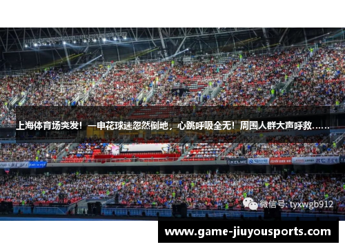 上海体育场突发！一申花球迷忽然倒地，心跳呼吸全无！周围人群大声呼救……