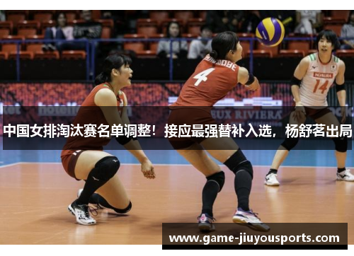 中国女排淘汰赛名单调整！接应最强替补入选，杨舒茗出局