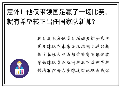 意外！他仅带领国足赢了一场比赛，就有希望转正出任国家队新帅？