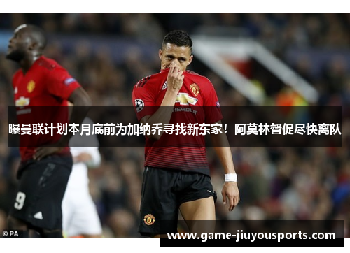 曝曼联计划本月底前为加纳乔寻找新东家！阿莫林督促尽快离队
