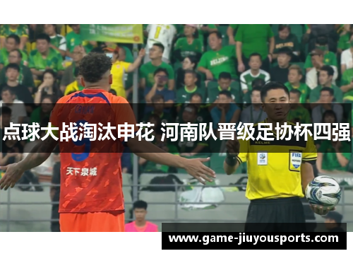 点球大战淘汰申花 河南队晋级足协杯四强