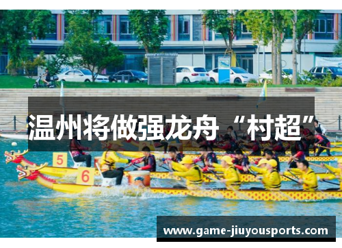 温州将做强龙舟“村超”