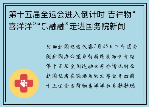 第十五届全运会进入倒计时 吉祥物“喜洋洋”“乐融融”走进国务院新闻办