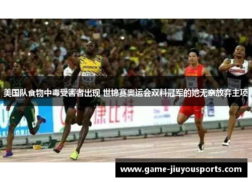 美国队食物中毒受害者出现 世锦赛奥运会双料冠军的她无奈放弃主项