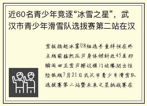 近60名青少年竞逐“冰雪之星”，武汉市青少年滑雪队选拔赛第二站在汉阳启幕