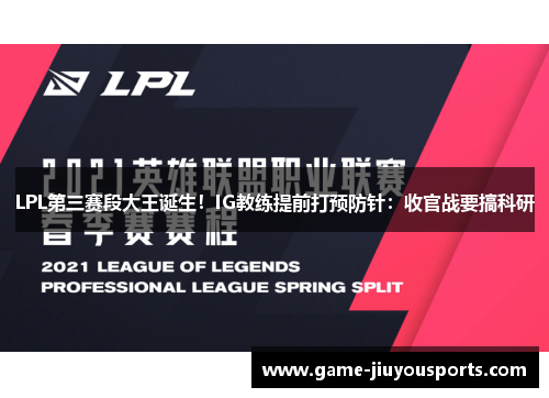 LPL第三赛段大王诞生！IG教练提前打预防针：收官战要搞科研