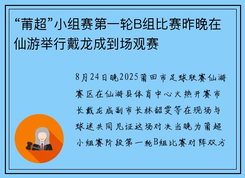 “莆超”小组赛第一轮B组比赛昨晚在仙游举行戴龙成到场观赛