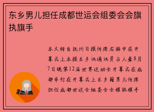 东乡男儿担任成都世运会组委会会旗执旗手