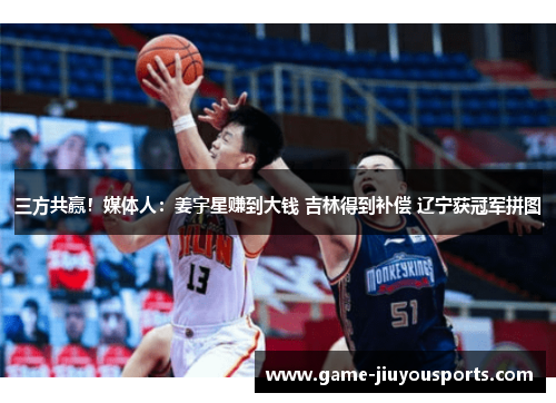 三方共赢！媒体人：姜宇星赚到大钱 吉林得到补偿 辽宁获冠军拼图