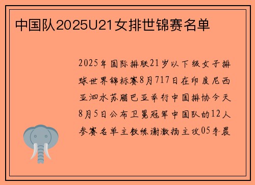 中国队2025U21女排世锦赛名单