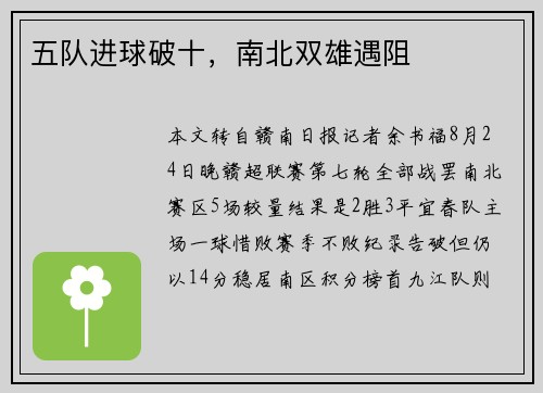 五队进球破十，南北双雄遇阻