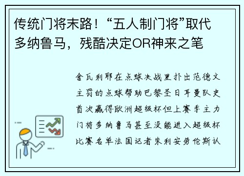 传统门将末路！“五人制门将”取代多纳鲁马，残酷决定OR神来之笔