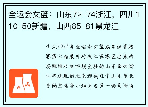 全运会女篮：山东72-74浙江，四川110-50新疆，山西85-81黑龙江