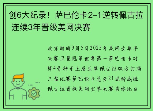 创6大纪录！萨巴伦卡2-1逆转佩古拉 连续3年晋级美网决赛