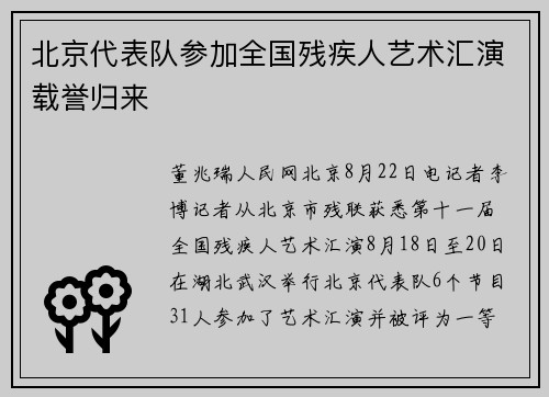 北京代表队参加全国残疾人艺术汇演载誉归来