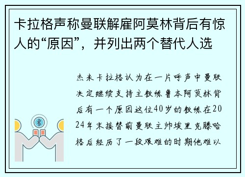 卡拉格声称曼联解雇阿莫林背后有惊人的“原因”，并列出两个替代人选