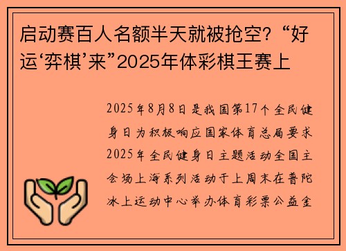 启动赛百人名额半天就被抢空？“好运‘弈棋’来”2025年体彩棋王赛上海赛区拉开帷幕