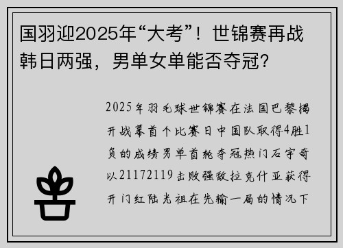 国羽迎2025年“大考”！世锦赛再战韩日两强，男单女单能否夺冠？